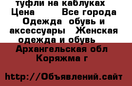 туфли на каблуках › Цена ­ 50 - Все города Одежда, обувь и аксессуары » Женская одежда и обувь   . Архангельская обл.,Коряжма г.